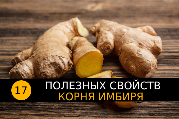 17 полезных свойств имбиря